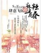 肆意飛揚的麻辣青春