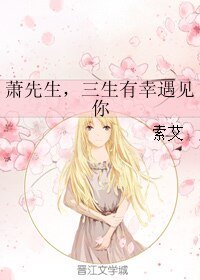 萧先生,三生有幸遇见你