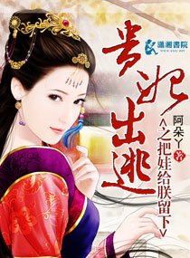 《萌娃出逃把娘给朕留下》