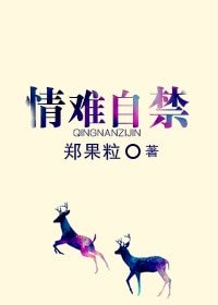 《情难自禁》