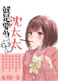 《就是要当沈太太!》