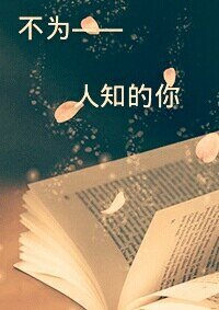 《不为人知的你》