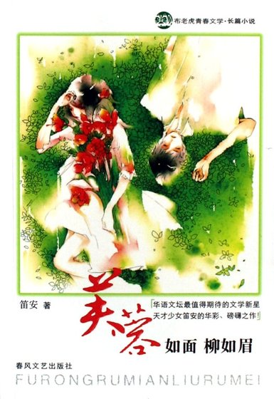 《芙蓉如面柳如眉(出书版)》