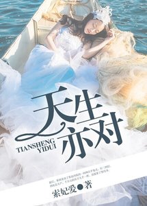 《天生亦对》
