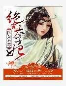 医女有毒：绝宠太子妃