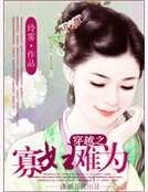 《穿越之寡妇难为》