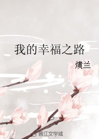 我的幸福之路