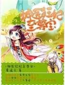 神医狂妃至尊宝
