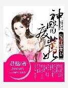 《鬼帝盛宠妻:神医废柴妃》