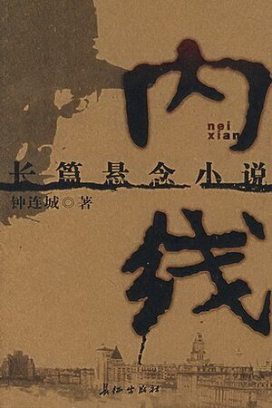 内线(出书版)