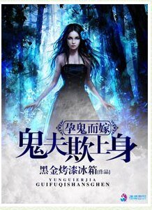 孕鬼而嫁之鬼夫欺上身