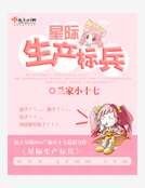 星际生产标兵