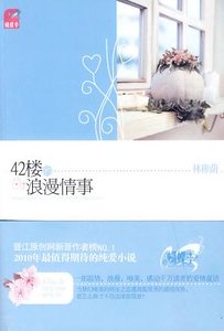 42樓的浪漫情事（出書版）