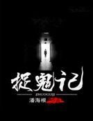 捉鬼记