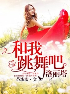 和我跳舞吧，洛麗塔