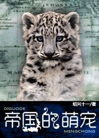 《帝國的萌寵》