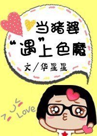 當豬婆遇上色魔