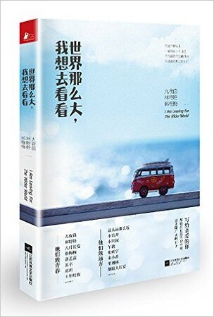 世界那麼大，我想去看看（出書版）