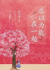 《总以为能在一起/木棉花开》