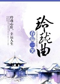 《玲珑曲》
