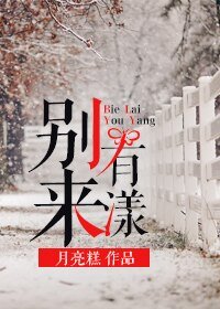 《别来有漾》