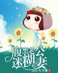 《腹黑老公迷糊妻》