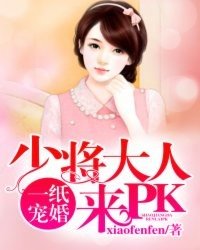 《一紙寵婚:少將大人來PK》