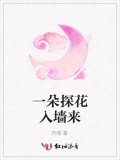 一朵探花入牆來