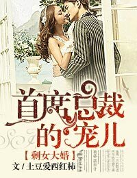 剩女大婚，首席總裁的寵兒-總裁有令，親親老婆快投降