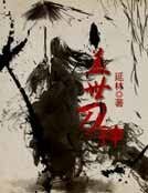 《盖世刀神》