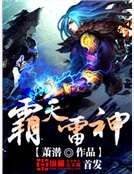 霸天雷神