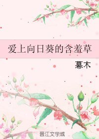 《爱上向日葵的含羞草》