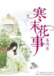 《寒末花事》