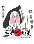 《三界宅急送》