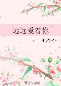 《远远爱着你》