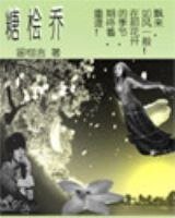 《糖檜喬》