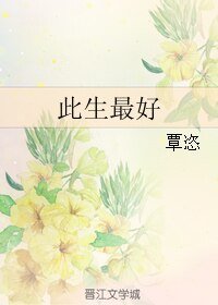 此生最好