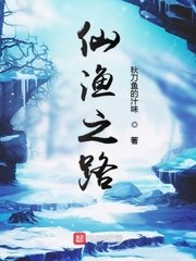 《仙渔之路》