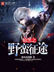 暗黑之野蛮征途