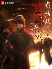 《求生从黑球开始》