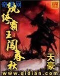 紈絝霸王闖春秋