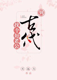 《到古代找個好老公》