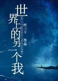 世界上的另一個我