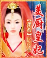 《美廚皇妃》