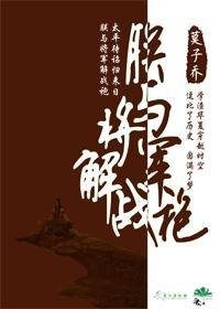 朕與將軍解戰袍