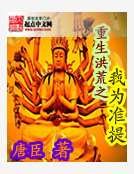 重生洪荒之我为准提