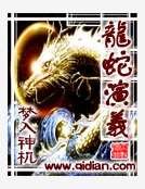 龙蛇演义