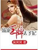 《溺宠王牌太子妃》