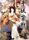 千妖百魅（網路版）
