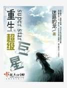 《重生超级巨星》